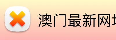 澳门最新网址 Logo